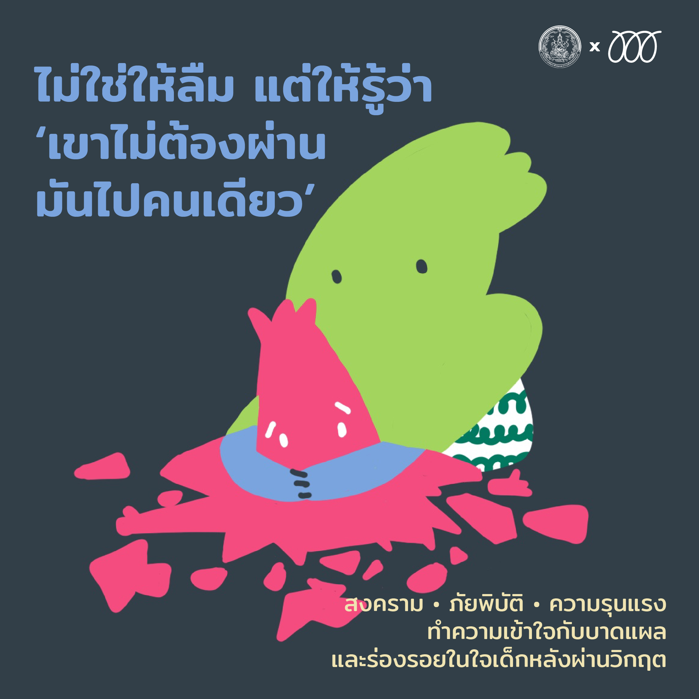 ไม่ใช่ให้ลืม แต่ให้รู้ว่า ‘เขาไม่ต้องผ่านมันไปคนเดียว’ : สงคราม • ภัยพิบัติ • ความรุนแรง ทำความเข้าใจกับบาดแผลและร่องรอยในใจเด็กหลังผ่านวิกฤต